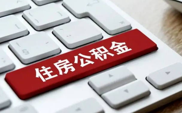 辽源住房公积金提取需要什么条件（辽源住房公积金领取需要什么资料）